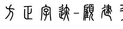 方正字迹-顧建平篆書 繁U.ttf