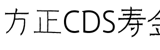 方正CDS寿金体 简.ttf
