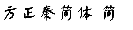 方正秦简体 简.ttf