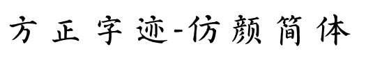 方正字迹-仿颜简体.ttf