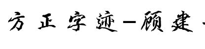 方正字迹-顾建平碑派体 简.ttf