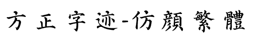 方正字迹-仿颜繁体.ttf