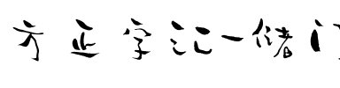 方正字汇-储门躺平体 简.ttf
