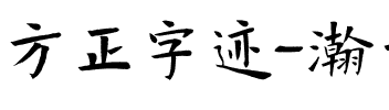 方正字迹-瀚龙正楷 简.ttf