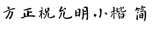 方正祝允明小楷 简.ttf