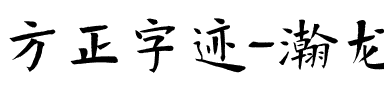 方正字迹-瀚龙正楷 简繁.ttf