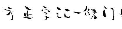 方正字汇-储门躺平体 简繁.ttf