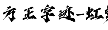 方正字迹-虹势体 简繁.ttf