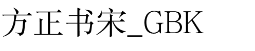 方正书宋_GBK.ttf 下载