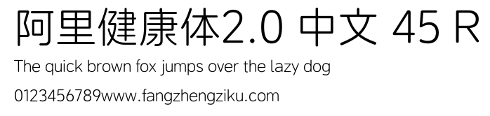 阿里健康体2.0 中文 45 R.ttf