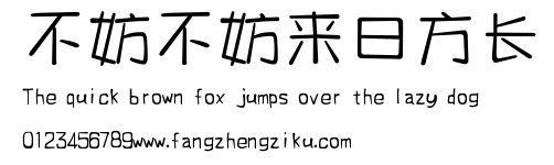 不妨不妨来日方长.ttf