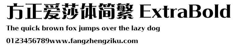 方正爱莎体简繁 ExtraBold.ttf