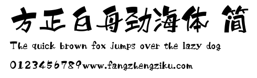 方正白舟劲海体 简.ttf