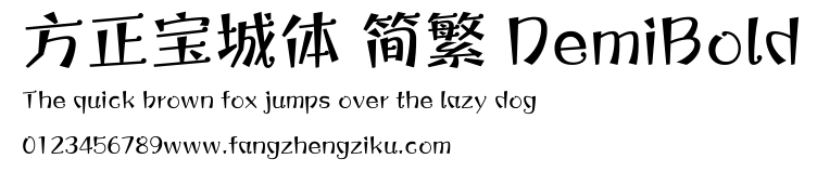 方正宝城体 简繁 DemiBold.ttf