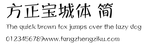 方正宝城体 简.ttf