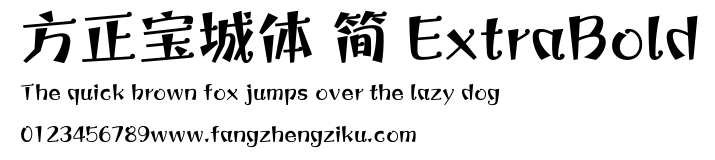 方正宝城体 简 ExtraBold.ttf