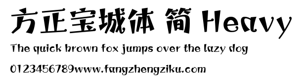 方正宝城体 简 Heavy.ttf