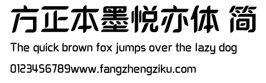 方正本墨悦亦体 简.ttf
