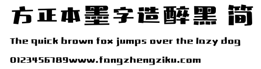 方正本墨字造醉黑 简.ttf