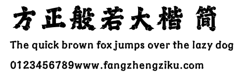 方正般若大楷 简.ttf