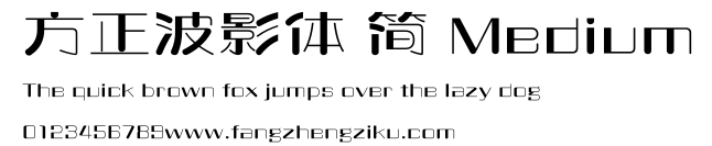 方正波影体 简 Medium.ttf