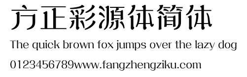 方正彩源体简体.ttf