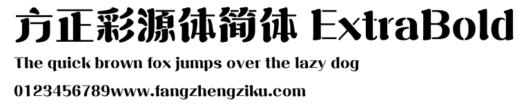 方正彩源体简体 ExtraBold.ttf