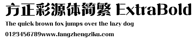 方正彩源体简繁 ExtraBold.ttf