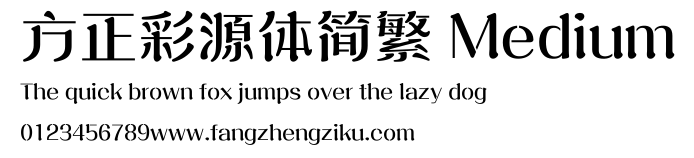 方正彩源体简繁 Medium.ttf