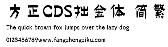 方正CDS拙金体 简繁.ttf