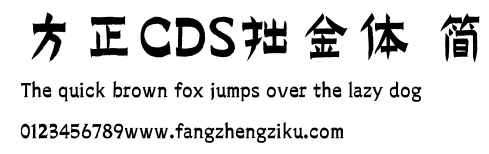 方正CDS拙金体 简.ttf