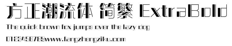 方正潮流体 简繁 ExtraBold.ttf