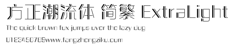 方正潮流体 简繁 ExtraLight.ttf