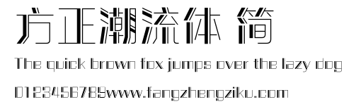 方正潮流体 简.ttf