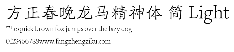 方正春晚龙马精神体 简 Light.ttf