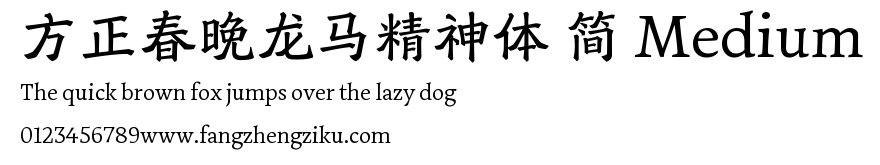 方正春晚龙马精神体 简 Medium.ttf
