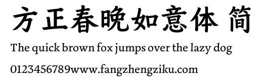 方正春晚如意体 简.ttf
