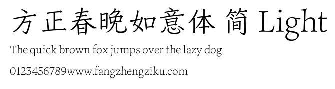 方正春晚如意体 简 Light.ttf