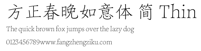 方正春晚如意体 简 Thin.ttf