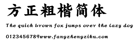 方正粗楷简体.ttf