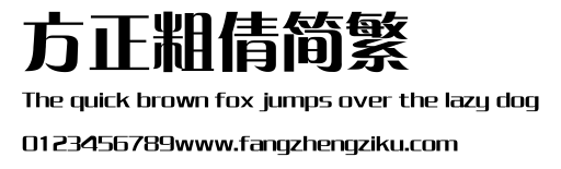 方正粗倩简繁.ttf