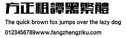 方正粗谭黑繁体.ttf