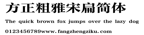 方正粗雅宋扁简体.ttf