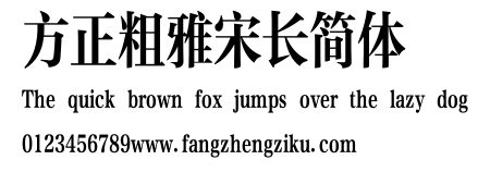 方正粗雅宋长简体.ttf