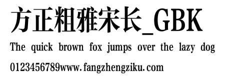 方正粗雅宋长_GBK.ttf