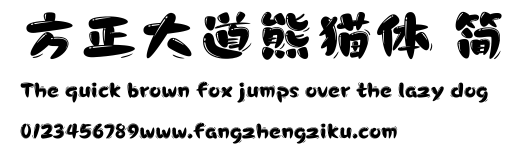 方正大道熊猫体 简.ttf