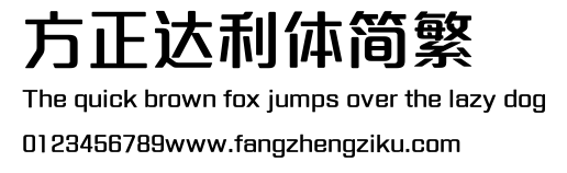 方正达利体简繁.ttf