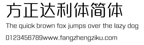 方正达利体简体.ttf