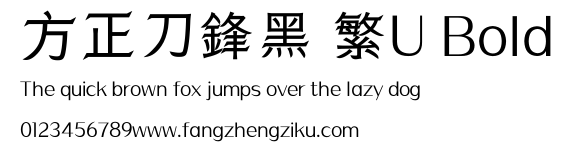 方正刀鋒黑 繁U Bold.ttf