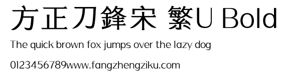 方正刀鋒宋 繁U Bold.ttf